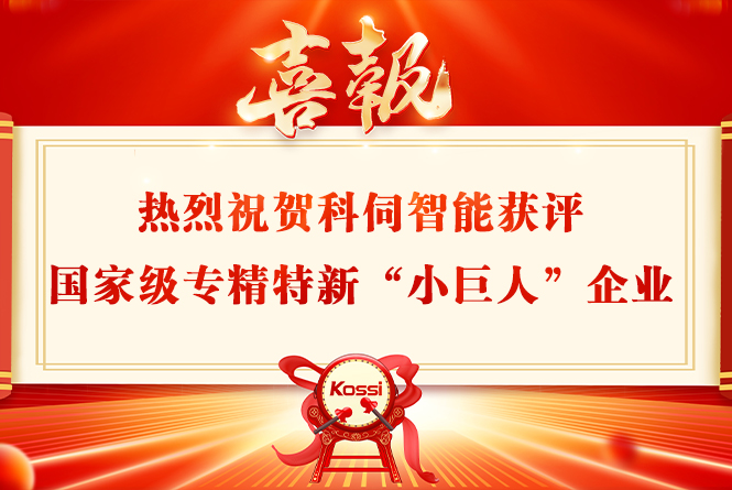 科伺智能获评国家级专精特新“小巨人”企业称号