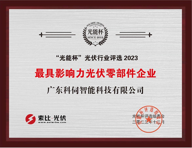 最具影响力光伏零部件企业