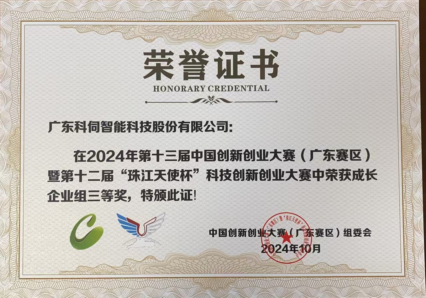 2024第十三届中国创业创新大赛广东省赛三等奖1.jpg 2024第十三届中国创业创新大赛广东省赛三等奖1.jpg